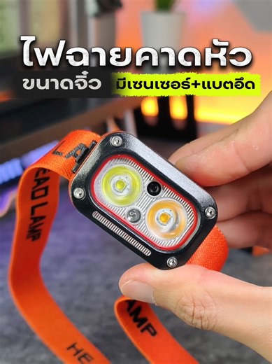 ไฟฉายคาดหัวแบตอึด ฟังก์ชันครบคุ้ม