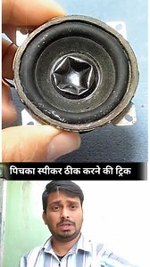 10K views · 31 reactions | How to fix a blown speaker with tape- good tools and machinery make work easy | Jankari INDIA | Facebook