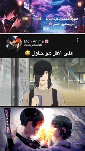 على الأقل هو حاول 🤣 #انمي #انميات #انمي_اوتاكو #نطالب_بطرد_الاوتاكو_لليابان #اديت #شورت