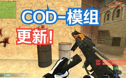 再次更新COD模组 混合模组 什么武器都有 部分没有展示 由于地图资源过多 视频有点卡 不过不影响观看。不喜欢可以跳过哈。 还是很耐玩的！