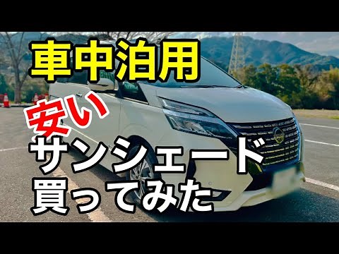 日産セレナでの車中泊用にAmazonで安いサンシェード買ってみた