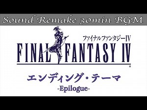 【BGM】FF4／エンディング・テーマ - Epilogue - #44【サウンドリメイク】
