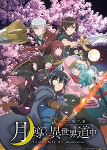 アニメ『月が導く異世界道中』2期新キャラの音無響役は加隈亜衣、岩橋智樹役は新井良平に決定