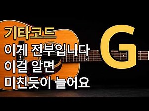 The Beginner’s Guide to Guitar G Chords: Even After 10 Years, Most People Still Don't Know This