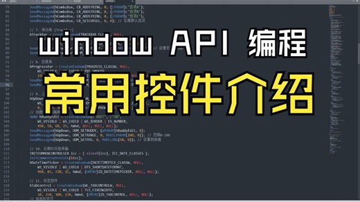 window的API编程中的常见控件介绍
