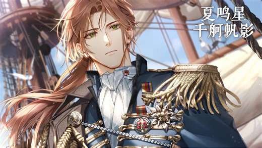 【夏鸣星·千舸帆影】全剧情