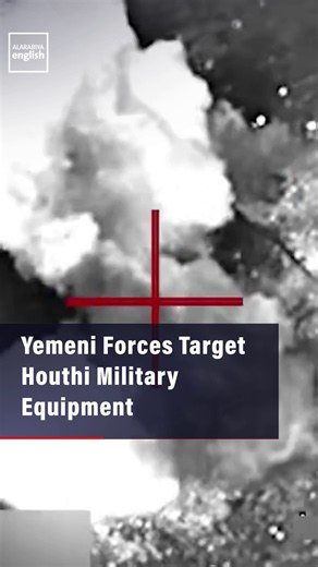 Yemen’s armed forces releases new footage showing another round of strikes targeting Houthi militia positions and military equipment as part of Operation “Dawn of Yemen.”