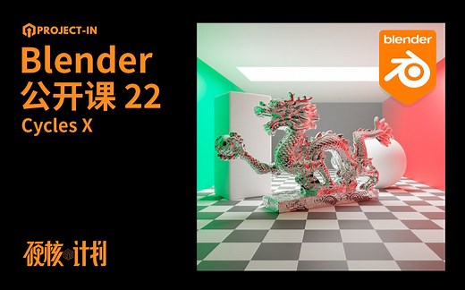 【公开课22】十分钟学会Cycles X，So Easy！