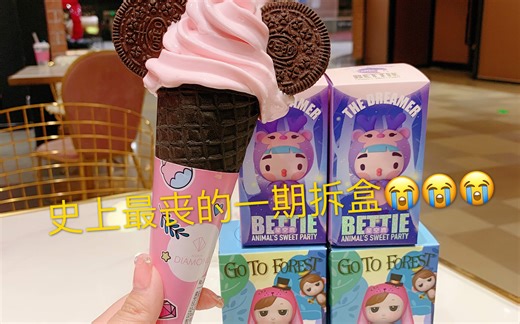 有史以来最丧的一期拆盒视频[允悲]大家不要跟我学 今天是反面教材[笑cry]不过实在太丑了……我真是无法接受啊 哈哈哈贝蒂应该不会再抽了