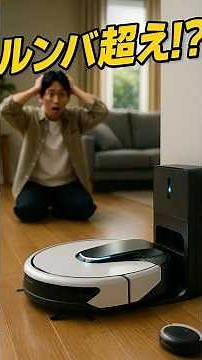 ルンバ超え! 最新お掃除ロボが家事から解放してくれる！