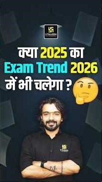 क्या 2025 का Exam Trend 2026 में भी चलेगा? 🤔 #utkarshappmahotsav #akshaysir