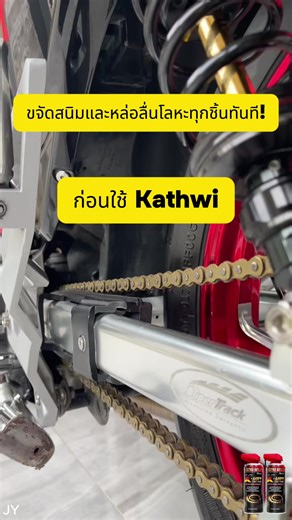 🔥🔥อย่าลืมบำรุงรักษา หล่อลื่น และกำจัดสนิมออกจากรถของคุณ#การกำจัดสนิม#การบำรุงรักษา#การหล่อลื่น#โลหะ#ทำความสะอาด