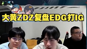 【wayward】大黄ZDZ直接复盘EDG打IG，ZDZ上单剑魔比赛