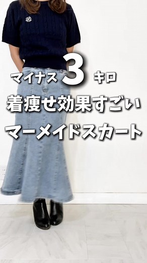 着痩せ効果のあるデニムのマーメイドスカート