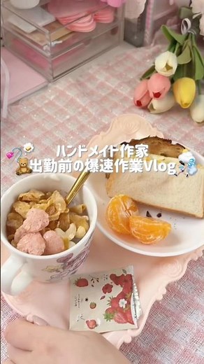 時間なくても朝ごはん食べる派🥺️️️⛅️#ぬい服 #ぬい服作り #ハンドメイド #レジン #推し活 #オタ活 #vlog #おすすめ #fyp #추천