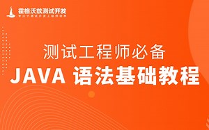 27.软件测试/测试开发/Java语法基础-错误和异常