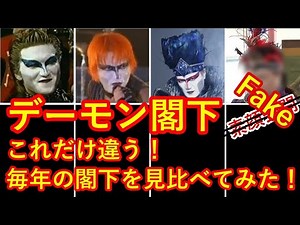 【デーモン閣下の見た目】聖飢魔Ⅱ デーモン小暮 大相撲 蝋人形の館 素顔