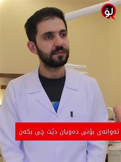 🟤دکتۆرە بەناوبانگەکەی هەولێر ، دکتۆر دیار بەقاڵ ، باس لە تەندروستی ددان و بۆنی دەومان لۆ دەکات .
