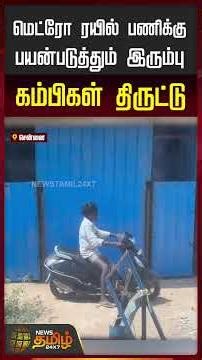 மெட்ரோ ரயில் பணிக்கு பயன்படுத்தும் இரும்பு கம்பிகள் திருட்டு! #metrorail