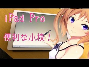 ipad pro 便利な機能 小ワザを使いこなそう！！