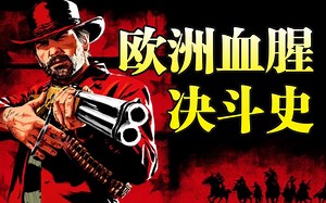 抢情人、找面子直接动手：欧洲人为啥热爱打架？揭秘充满血腥的合法谋杀！【暗中观察134】IC实验室