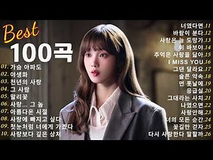 일할때 듣기좋은 발라드 추천 광고없는 노래모음🎈🎈 유튜브 베스트곡 TOP BEST 100 - 임창정,성시경,더원,백지영,김필,양파,이승기,왁스,김범수,소울스타,원티드