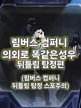림버스 컴퍼니 의외로 성우가 똑같은 캐릭터 뒤틀림 탐정편 #림버스컴퍼니 #림버스 #성우 #라이브러리오브루이나