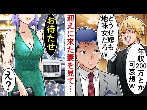 【漫画】高級レストランで同窓会で同級生「低収入のお前の嫁はどうせ地味女だろｗ」→迎えに来た嫁と本当の年収を知って同級生が顔面蒼白にｗ【マンガ動画】【スカッとする話】