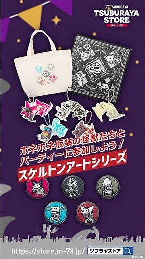 【ツブラヤストア】スケルトンアートシリーズ