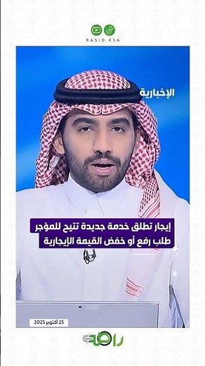 رفع أو خفض الإيجار أصبح متاحًا رسميًا عبر منصة إيجار ما هي الشروط ومن المستفيد؟