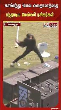 12,000 ரூபாய் வரை டிக்கெட் எடுத்தும் பார்க்க முடியாத ஆத்திரம்..