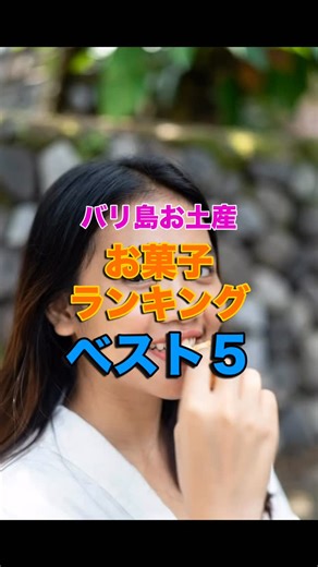 ⭐️バリ島お土産「お菓子ランキング」BEST ５ スーパー、空港で買えて、配りやすい＆喜ばれるインドネシアお菓子を厳選してみました １位：海老せんクラッカー・・ナシゴレンの上に乗ってるやつ。塩味効いて止まらない〜 ２位：ベンベン・・インドネシア版キットカット。個包装で配りやすい ３位：カルパ・・・ココナッツでコーティングしたウェハースチョコ。しっとり感 ４位：ブリンキーズ・・ピーナッツを塩キャラメルでコーティング。甘じょっぱい系 ５位：マトー・・ジャカイもでなくキャッサバのチップス。グルテンフリーで罪悪感ゼロ？ 番外編：ティンティンジャへ・・生姜のお菓子。不味いが美味い 上記は全て現地スーパーで買え、値段も１個100円〜200円なので、ばらまき土産にも最強！ 「これ買いたい！」と思ったら保存して😁 バリ旅行前の友達にもシェア歓迎です✈️🌺 ⭐️リピーター愛用！ バリ島人気オススメお土産ランキング https://checkinnbaliplus.com/bali-souvenir-ranking/ #バリ島お土産 #バリ島旅行 #バリ土産 #バリ島おすすめ #バリ島観光 #インドネ