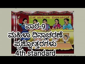 4th standard Kannada question and answers lesson-9 ಮಹಿಳಾ ದಿನಾಚರಣೆ