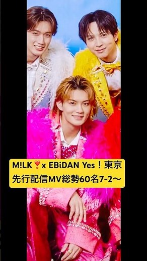 #milk #EBiDAN恵比寿学園男子部#15周年記念シングル 総勢60名#Yes! 東京 #7月2日先行配信#2026年8月11日(火・祝)発売リリース #山中柔太朗 #佐野勇斗 #ビルボード