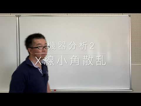 ひたすら噛みくだく機器分析「小角X線散乱法（SAXS）」（1）