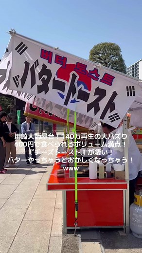 川崎大師の絶品バタートースト屋台グルメ