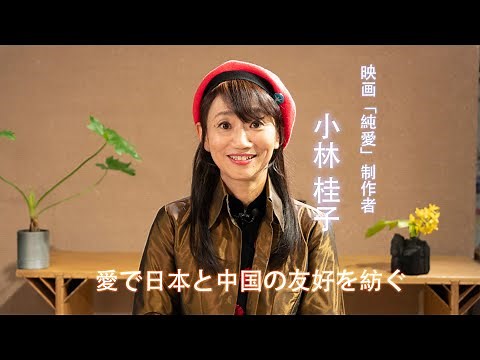45年45人|小林桂子：愛で日本と中国の友好を紡ぐ――映画「純愛」制作者