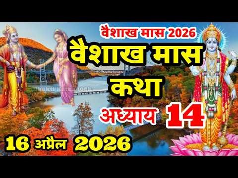 वैशाख मास की कथा | Vaishakh Maas Ki Kahani | Vaishakh Maas Adhyay 14 |