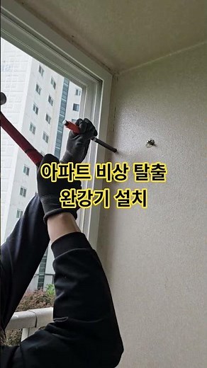 아파트 비상 탈출 완강기 설치 문의 010-5517-7837 #만물상토탈솔루션 #인테리어 #집수리 #완강기설치 #소방점감