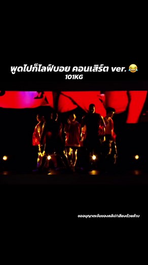 พูดไปก็ไลฟ์บอย 101KG คอนเสิร์ต ver. (แบบหลอกๆ) 😂 #101kg #101kgth #4eve #พูดไปก็ไลฟ์บอย