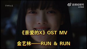 《亲爱的X》OST MV，金艺林——RUN & RUN，这首怎么这么抓耳，好好听啊～