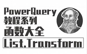 PowerQuery函数大全 | 002 List.Transform