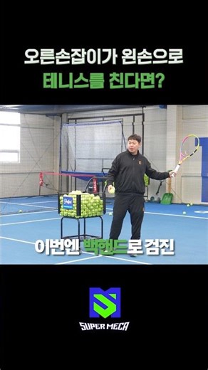 오른손잡이가 왼손 포핸드를 치면 좋은 이유? | 초급자 포핸드 원포인트 레슨 | 슈퍼메카 장원장 시즌2