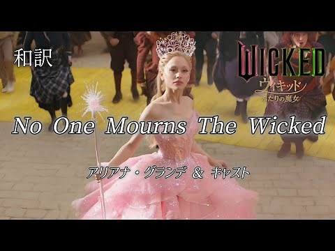 [和訳]No One Mourns The Wicked グッド・ニュース / 映画ウィキッド ふたりの魔女 アリアナ・グランデ WICKED