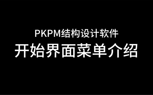 PKPM结构设计软件开始界面介绍，锁码授权及用户手册，新手必看。