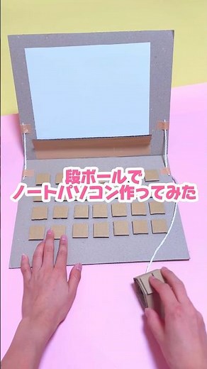【超簡単】段ボールでノートパソコン⭐️