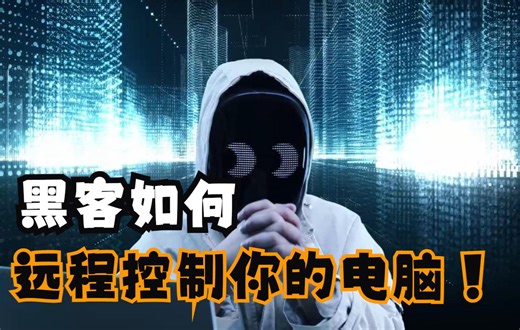黑客如何远程控制他人电脑简单教你一招