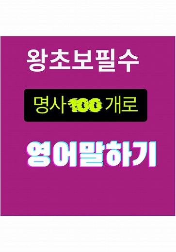 왕초보 영어: 필수 명사 100개 습득하기