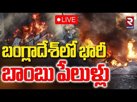 Big Update🔴LIVE : బంగ్లాదేశ్‌లో బాంబు పేలుళ్లు | Bomb Blast In Bangladesh | Dhaka Mogbazar Blast