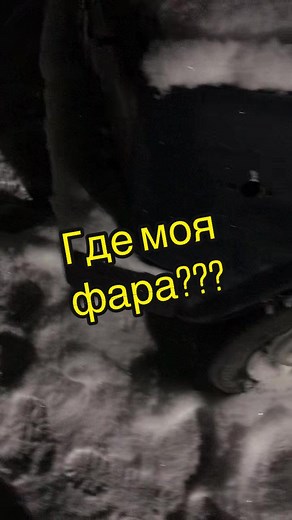 #фара#sanyokdarm #тачка#ваз#машина#прикол#случай@garagnik55